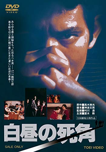 白昼の死角【DVD】 白昼の死角【DVD】