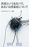 共感という名のバグ、あるいは感染症について: SNSの価値なき数字に踊らされないための、冷徹な思考プロトコル 【10000字SNSリテラシー叢書】 (スマート・ファクト)
