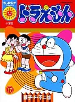 (初版)ドラえもん 17冊 ドラえもん 17 / 藤子・F・不二雄 - 紀伊國屋書店ウェブ