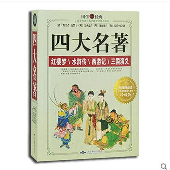 Four famous classical Sinology(Chinese Edition)