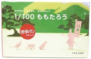 テラダモケイ 絵本 1/100 ももたろう