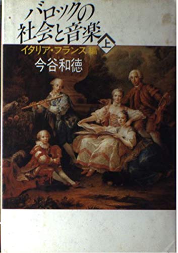 バロックの社会と音楽〈上 イタリア・フランス編〉