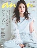 anan(アンアン)2025/11/26号 No.2472増刊 スペシャルエディション[みんなで考える、フェムケア2025／松本若菜]
