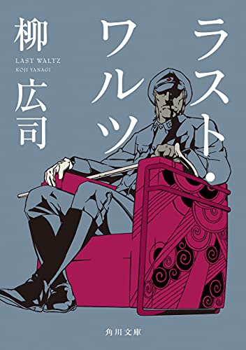 ラスト ワルツ ジョーカー ゲーム 角川文庫 柳 広司 日本の小説 文芸 Kindleストア Amazon