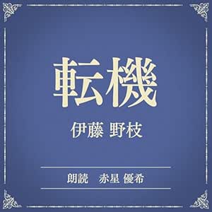 転機(小学館の名作文芸朗読): 小学館