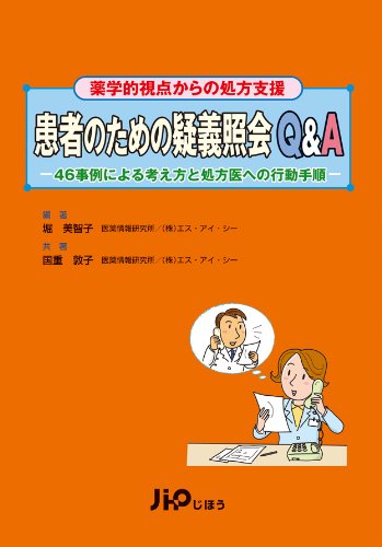 患者のための疑義照会Q&A―薬学的視点からの処方支援