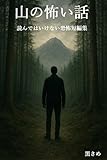 山の怖い話　: 読んではいけない恐怖短編集