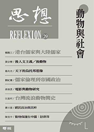 動物與社會: （思想 29） (Traditional Chinese Edition)