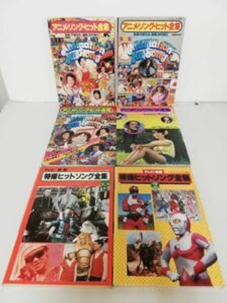 「アニメ・ソング・ヒット全集」 ☆ 6冊セット アニメソング ヒット全集 全6冊揃/ロマンアルバム増刊(手塚治虫