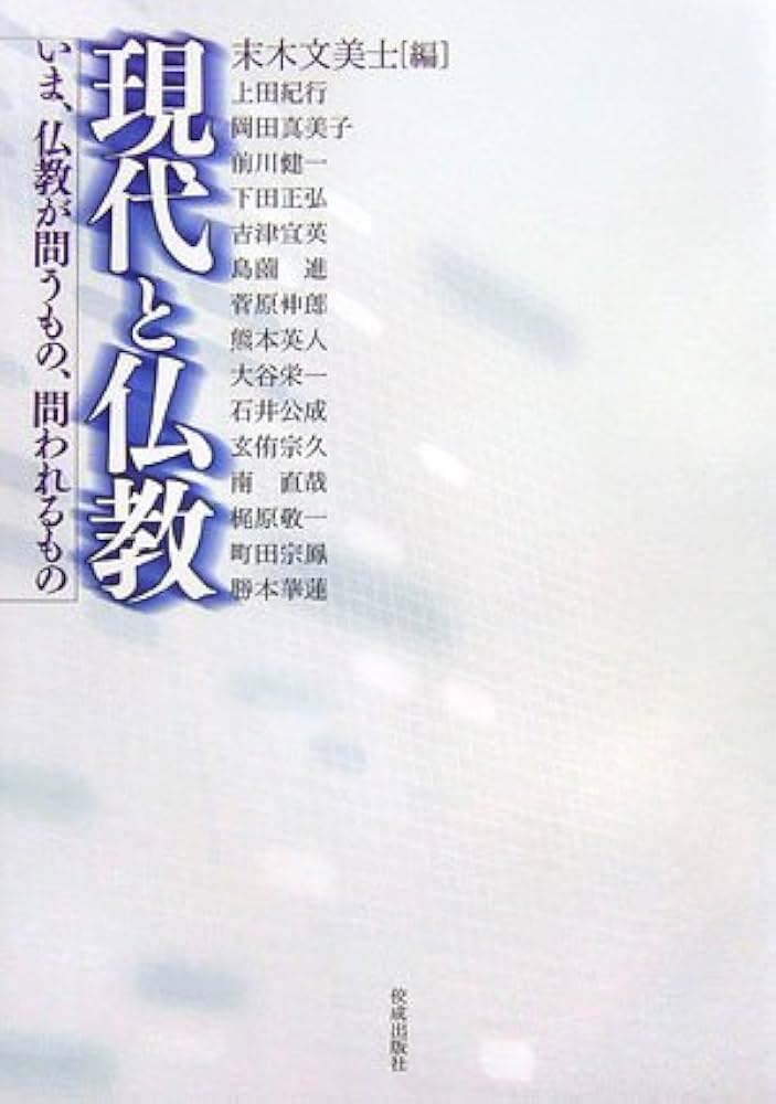 【中古】 現代日本と仏教 第４巻/平凡社/池田英俊 41bfbxeaEuL.jpg_BO30,255,255,