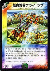 Amazon.co.jp: デュエルマスターズ 【 妖魔賢樹フライ・ラブ 】 DM27