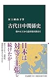 古代日中関係史　倭の五王から遣唐使以降まで (中公新書)