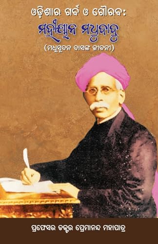 Odishara Garba O Gouraba: Mahiyan Madhubabu: The Life Story of Madhusudan Das (Oriya Edition)