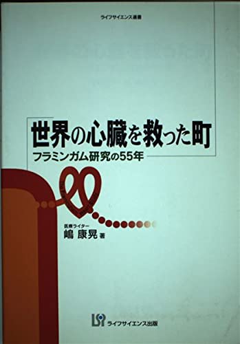 世界の心臓を救った町―フラミンガム研究の55年 (ライフサイエンス選書