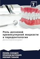 Роль десневой кревикуля& 6205293501 Book Cover