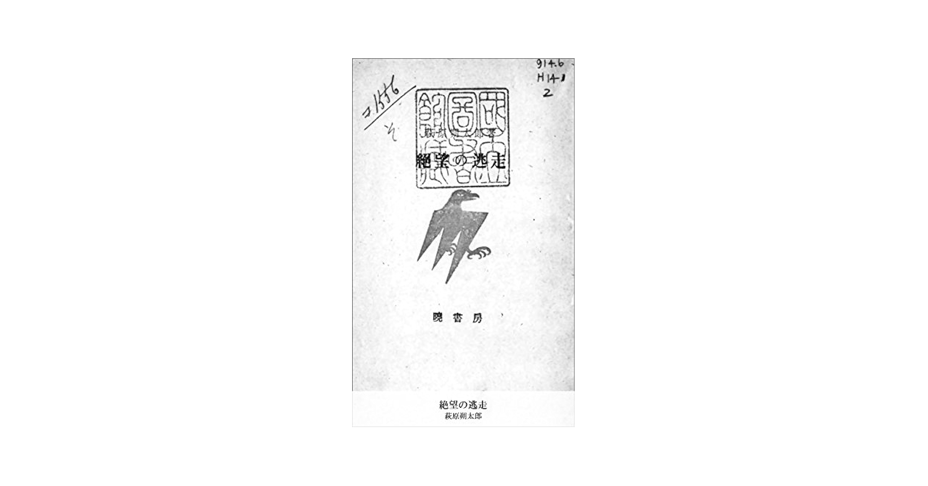 Amazon.co.jp: 絶望の逃走 (国立図書館コレクション) eBook