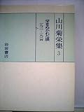 山川菊栄集〈3〉牙をぬかれた狼 (1982年)