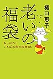 書評 老いの福袋-あっぱれ! ころばぬ先の知恵88 (単行本) by Tetsu Okamoto