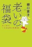 老いの福袋-あっぱれ! ころばぬ先の知恵88 (単行本)