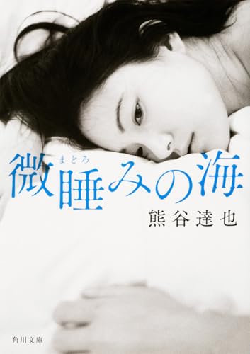 微睡みの海 (角川文庫)