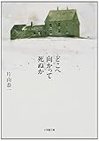 どこへ向かって死ぬか (小学館文庫 か 2-10)