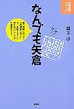 なんでも矢倉 将棋必勝シリーズ