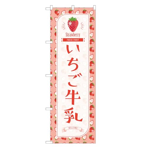 アッパレ!! 防炎のぼり旗 いちご 牛乳 (B,防炎レギュラー,左チチ) 四方三巻縫製 F30-1310B-R-b