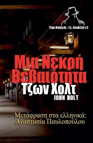 Μια Νεκρή Βεβαιότητα