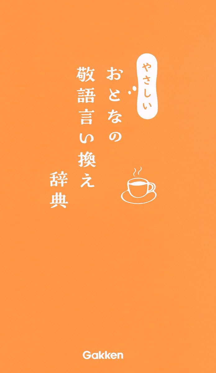 やさしいおとなの敬語言い換え辞典 | 学研辞典編集部 |本 | 通販 | Amazon