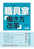 チームで協働してリノベートする職員室の「働き方改革」