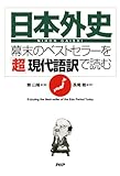 『日本外史』―幕末のベストセラーを「超」現代語訳で読む