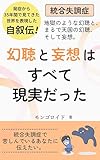 【統合失調症】⑪ 幻聴と妄想はすべて現実だった