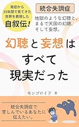Amazon.co.jp: 【統合失調症】⑪ 幻聴と妄想はすべて現実だった eBook