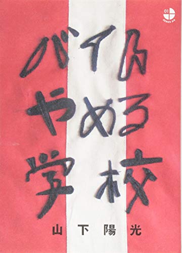 バイトやめる学校 (SERIES3/4 1) バイトやめる学校 (SERIES3/4 1)