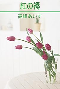 紅の褥 (CROSS NOVELS)