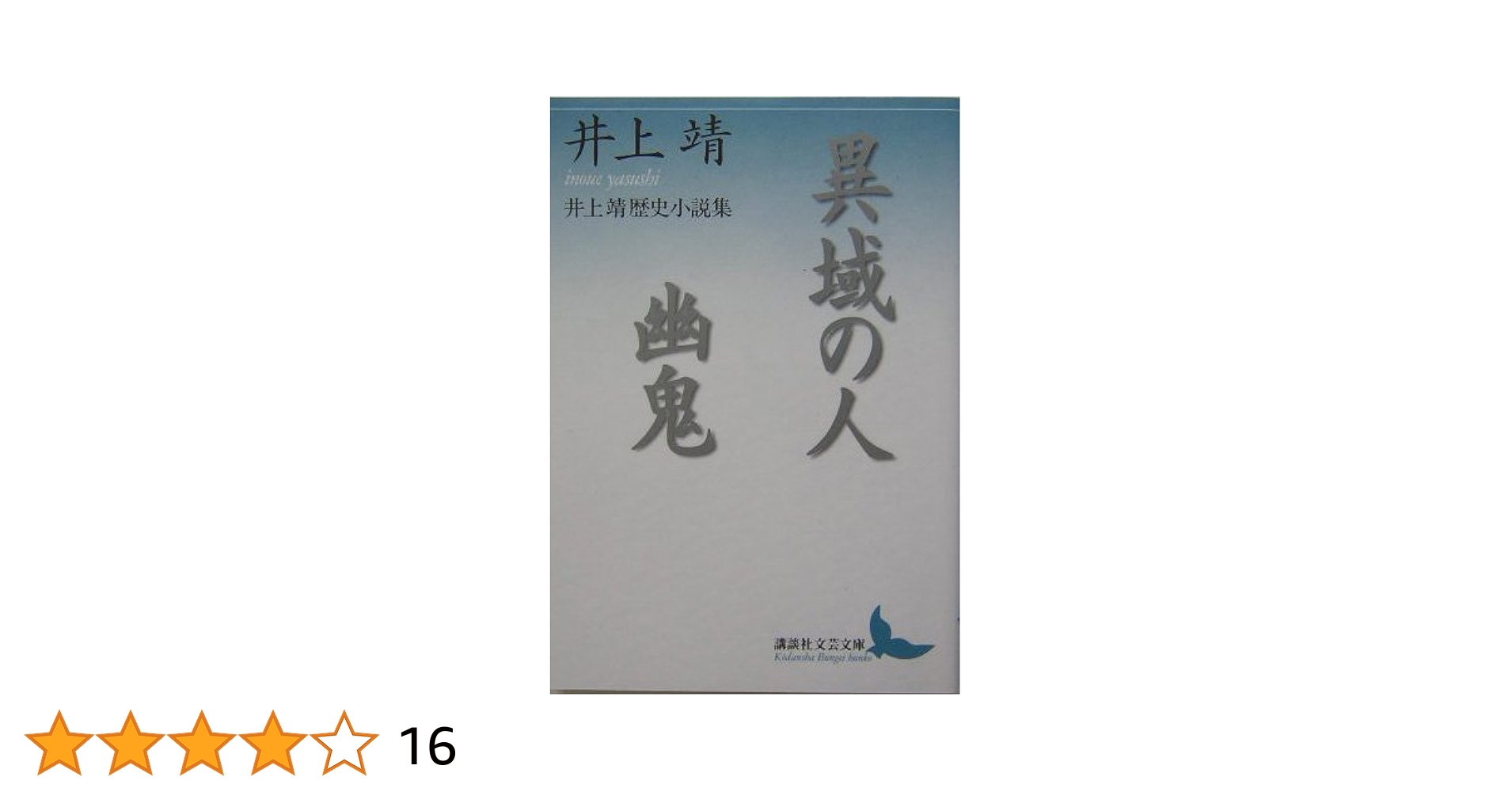 青衣の人 井上靖 角川文庫 井上靖卒読（22）『青衣の人』: <h2><strong>［たつみのいほり