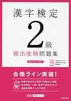 漢字検定2級[頻出度順]問題集 漢字検定2級〔頻出度順〕問題集 | 資格試験対策研究会 |本