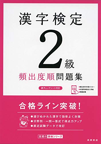 キンドル 無料電子書籍 漢字検定2級〔頻出度順〕問題集 (高橋の漢検シリーズ) バイ