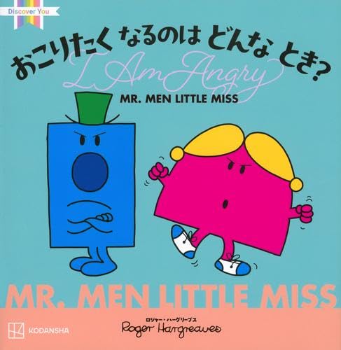 Amazon.co.jp: ミスターメン リトルミス MR.MEN LITTLE MISSシリーズ