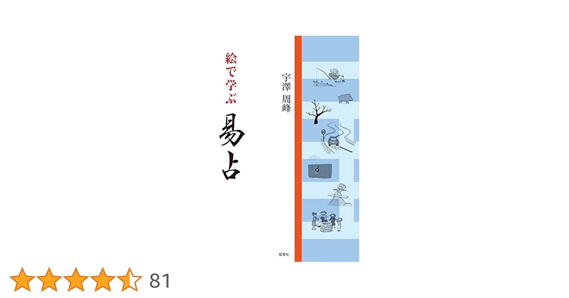 絵で学ぶ易占 絵で学ぶ易占(宇澤周峰) / 古本、中古本、古書籍の通販は「日本