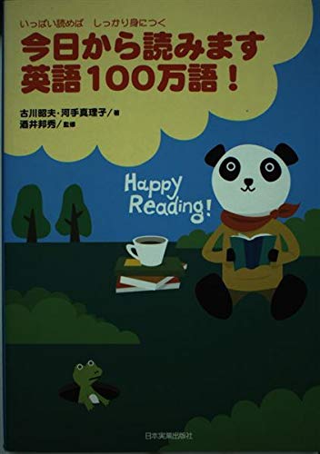 いっぱい読めばしっかり身につく 今日から読みます 英語100万語