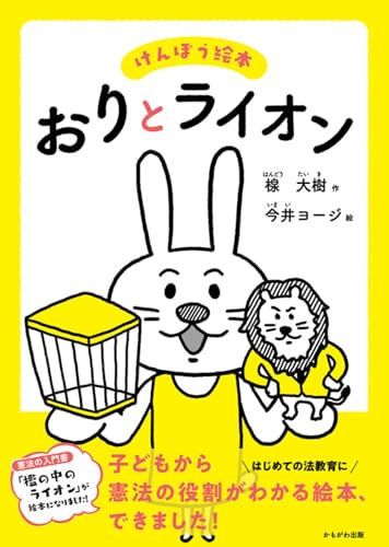 けんぽう絵本 おりとライオンのサムネイル