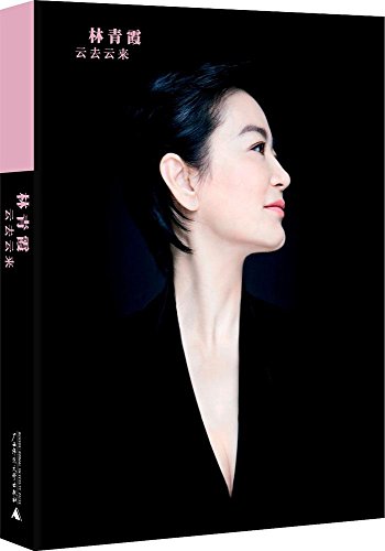 云去云来(附林青霞亲自朗读CD光盘)