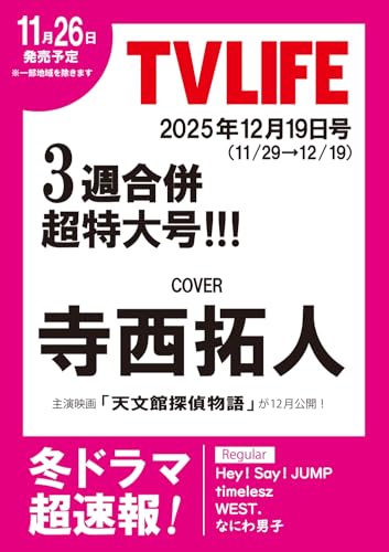テレビライフ関西版 2025年 12/19 号 ＜表紙:寺西拓人＞のサムネイル