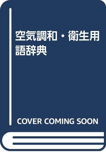 無料電子書籍アプリ 空気調和・衛生用語辞典 バイ