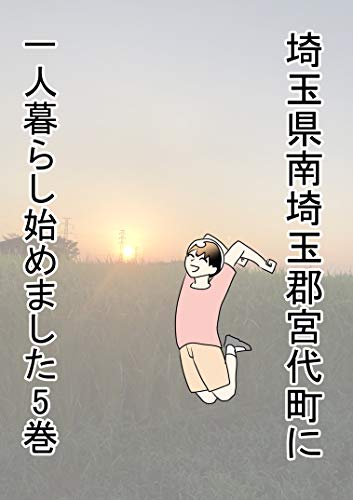 1話 250話とおまけ 埼玉県南埼玉郡宮代町に一人暮らし始めました 安藤たかゆき 青年マンガ Kindleストア Amazon