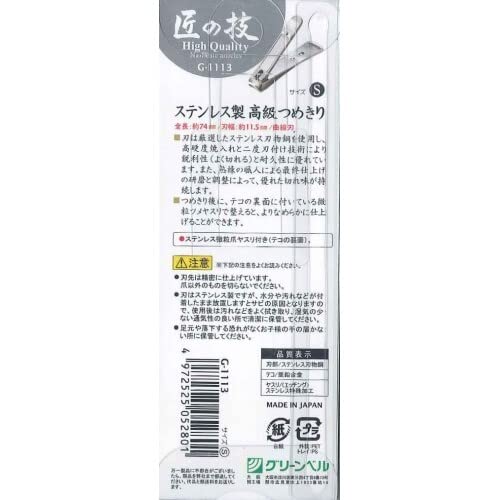 Nail Clippers, Stainless Steel Blade, Takumi No Waza G-1113 Stainless Steel High Grade Nail Clippers S, Green Bell #TOP1