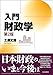 入門財政学[第2版]