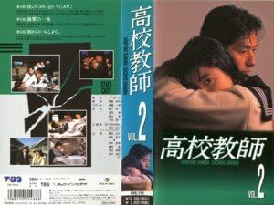 Amazon Co Jp 高校教師 Vol 2 Vhs 真田広之 真田広之 Dvd