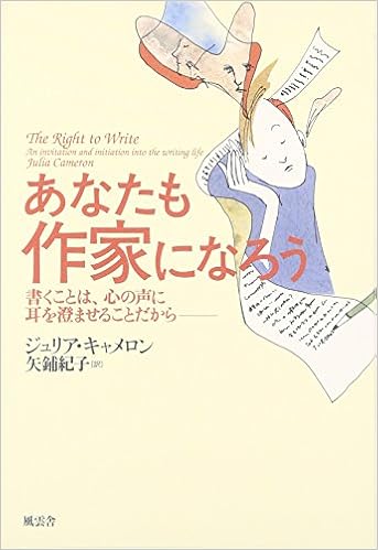 あなたも作家になろう 書くことは 心の声に耳を澄ませることだから ジュリア キャメロン Cameron Julia 紀子 矢鋪 本 通販 Amazon あなたも作家になろう 書くことは 心の声に耳を澄ませることだから ジュリア キャメロン Cameron Julia 紀子 矢鋪 本 通販 Amazon